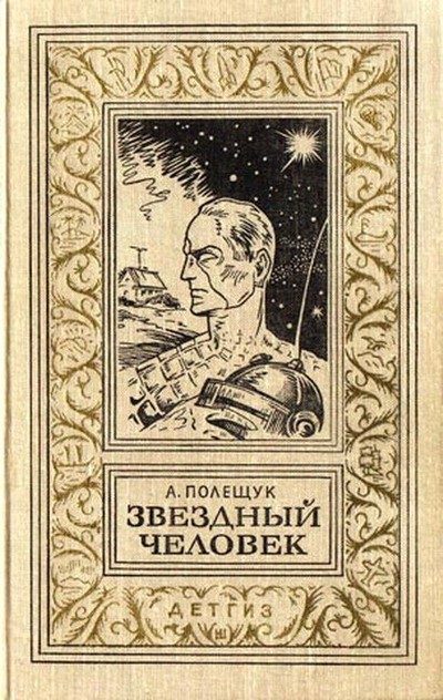 Обложка книги «Звездный человек»
