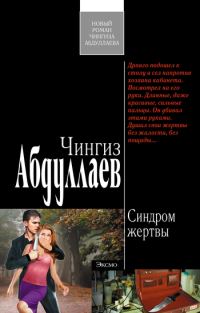Обложка книги «Синдром жертвы»