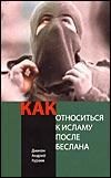 Обложка книги «Как относиться к исламу после Беслана»
