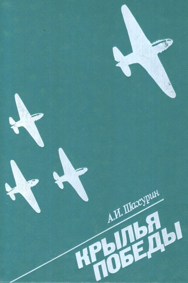 Обложка книги «Крылья победы»