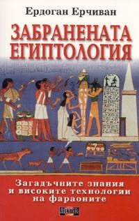 Обложка книги «Забранената египтология (Загадъчните знания и високите технологии на фараоните)»