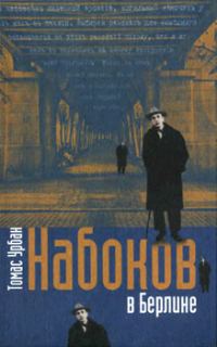 Обложка книги «Набоков в Берлине»