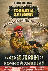 Обложка книги «Разведывательно-диверсионная группа. «Филин» – ночной хищник»