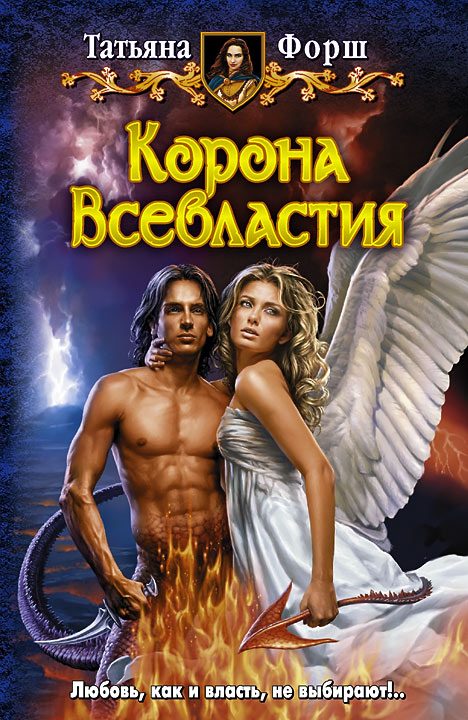 Обложка книги «Корона Всевластия»