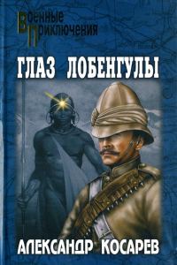 Обложка книги «Глаз Лобенгулы»