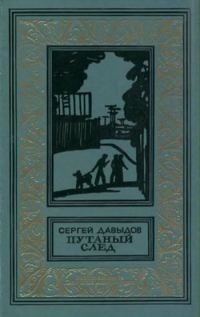 Обложка книги «Путаный след»
