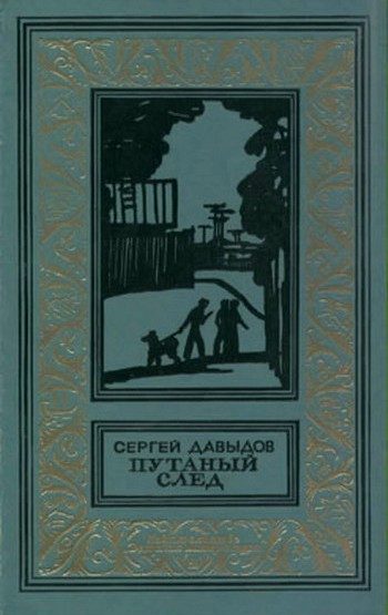 Обложка книги «Путаный след»