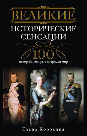 Обложка книги «Великие исторические сенсации. 100 историй, которые потрясли мир»