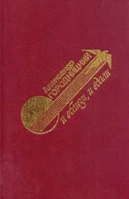 Обложка книги «И вблизи и вдали»