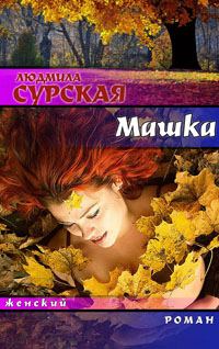 Обложка книги «Машка, или Ключи от счастья»