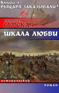 Обложка книги «Рыцаря заказывали?»
