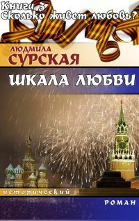 Обложка книги «Сколько живёт любовь?»