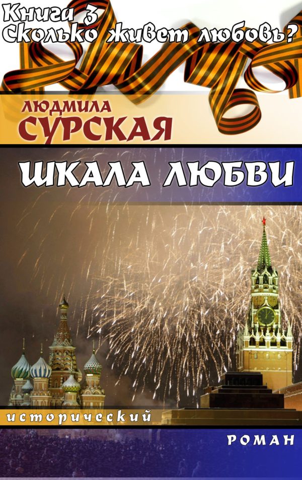 Обложка книги «Сколько живёт любовь?»