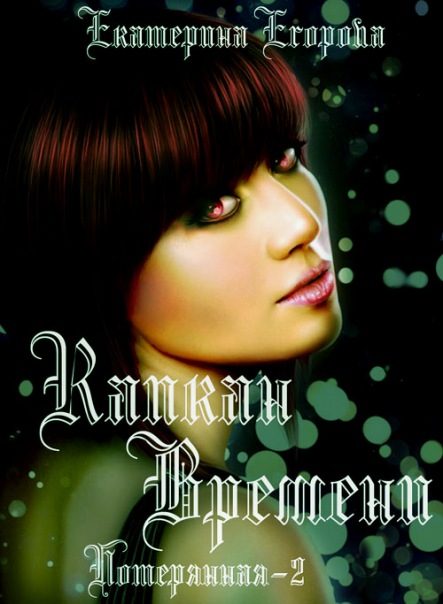 Обложка книги «Капкан времени»
