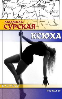 Обложка книги «Ксюха»