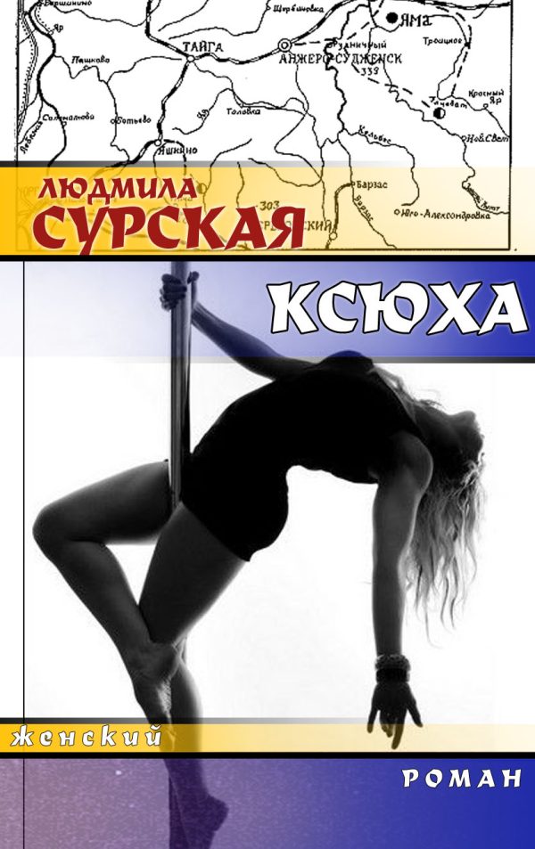 Обложка книги «Ксюха»