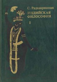 Обложка книги «Индийская философия (Том 1)»
