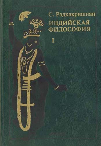 Обложка книги «Индийская философия (Том 1)»