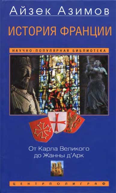 Обложка книги «История Франции. От Карла Великого до Жанны д'Арк»