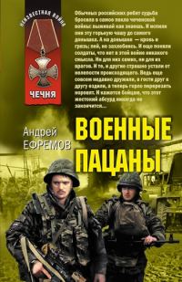Обложка книги «Военные пацаны (сборник)»