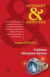 Обложка книги «Сапфиры Айседоры Дункан»