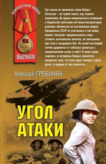 Обложка книги «Угол атаки»
