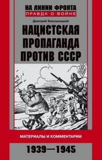 Обложка книги «Нацистская пропаганда против СССР. Материалы и комментарии. 1939-1945»