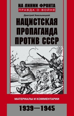 Обложка книги «Нацистская пропаганда против СССР. Материалы и комментарии. 1939-1945»