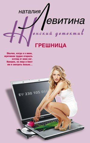 Обложка книги «Грешница»