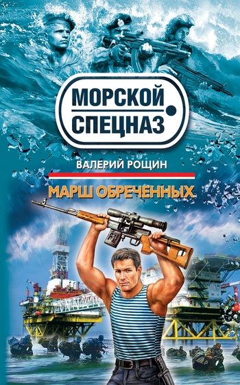 Обложка книги «Марш обреченных»