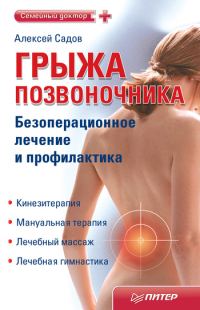 Обложка книги «Грыжа позвоночника. Безоперационное лечение и профилактика»