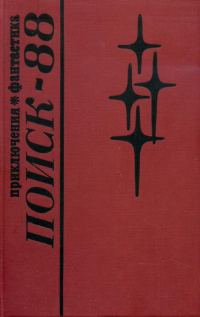 Обложка книги «Поиск-88: Приключения. Фантастика»