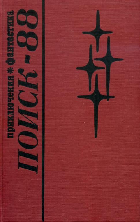 Обложка книги «Поиск-88: Приключения. Фантастика»