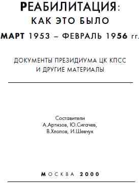 Обложка книги «Реабилитация: как это было Март 1953 - февраль 1956гг.»