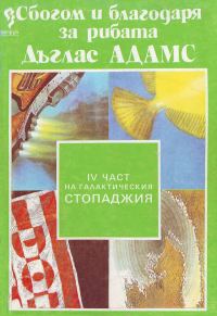 Обложка книги «Сбогом и благодаря за рибата»