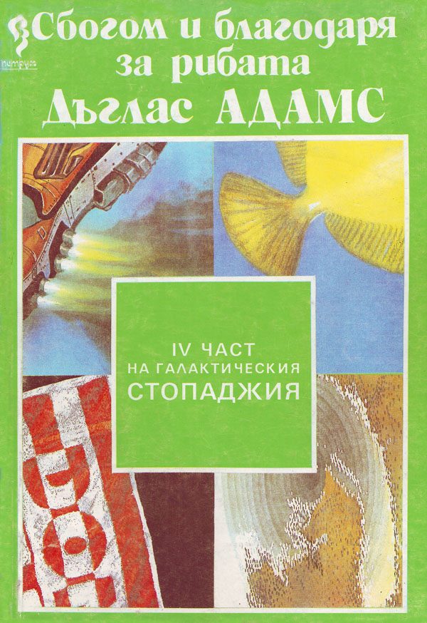 Обложка книги «Сбогом и благодаря за рибата»