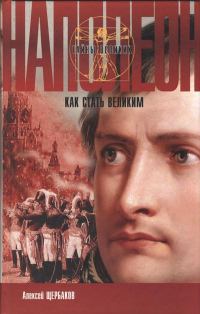 Обложка книги «Наполеон. Как стать великим»