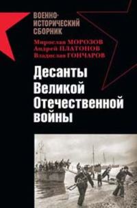 Обложка книги «Десанты Великой Отечественной войны»