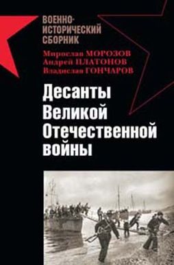 Обложка книги «Десанты Великой Отечественной войны»