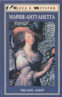 Обложка книги «Мария-Антуанетта»