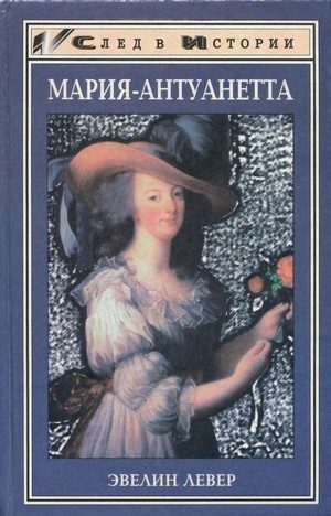 Обложка книги «Мария-Антуанетта»