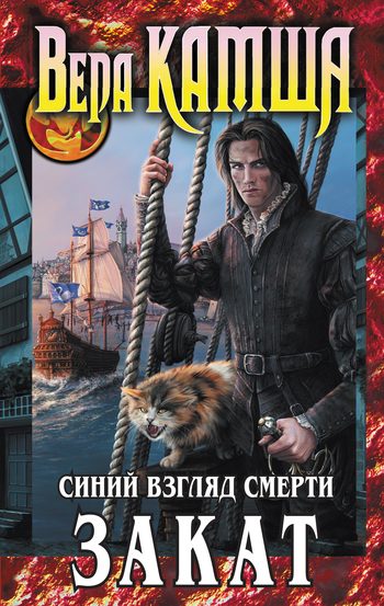Обложка книги «Сердце Зверя. Том 3. Синий взгляд смерти. Закат»