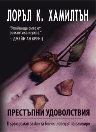 Обложка книги «Престъпни удоволствия»