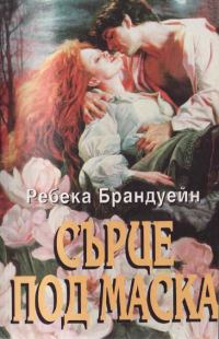 Обложка книги «Сърце под маска»