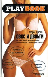 Обложка книги «Секс и деньги. Как я жил, дышал, читал, писал, любил, ненавидел, мечтал и пил в мужском журнале»