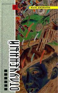 Обложка книги «Отлученный»