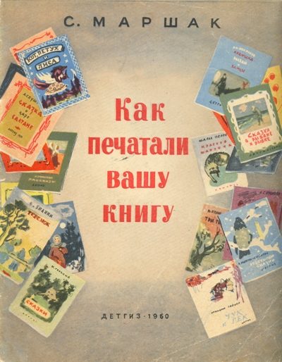 Обложка книги «Как печатали вашу книгу»
