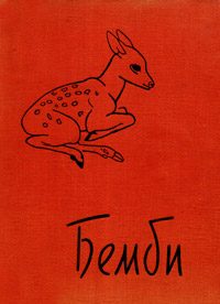 Обложка книги «Бемби»