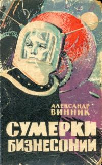 Обложка книги «Сумерки Бизнесонии»