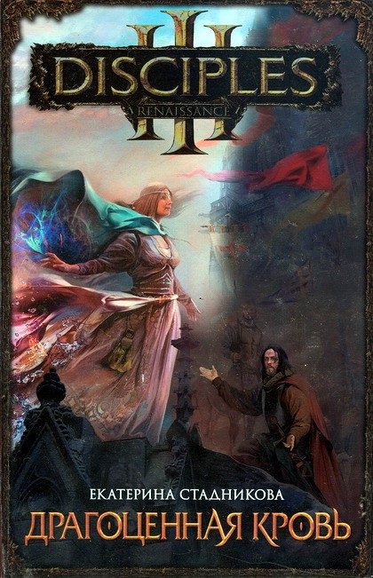 Обложка книги «Драгоценная кровь»